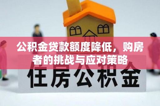 溪口公积金贷款额度降低，购房者的挑战与应对策略