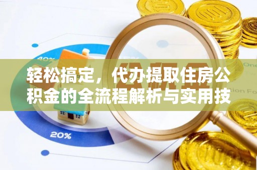 溪口轻松搞定，代办提取住房公积金的全流程解析与实用技巧