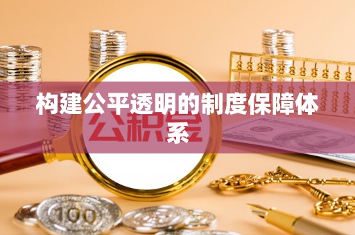 溪口构建公平透明的制度保障体系