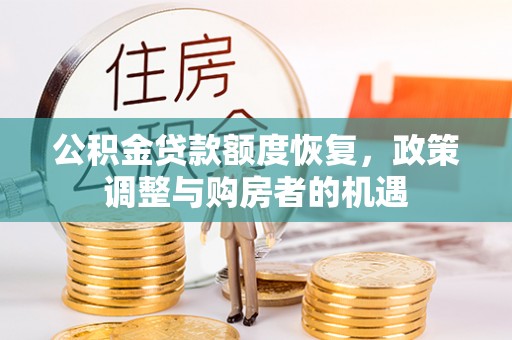 溪口公积金贷款额度恢复，政策调整与购房者的机遇