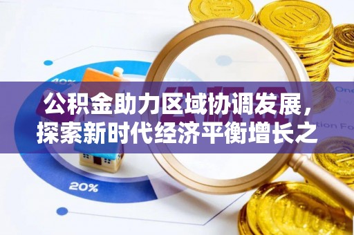 溪口公积金助力区域协调发展，探索新时代经济平衡增长之道