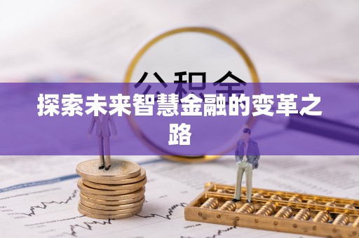 溪口探索未来智慧金融的变革之路