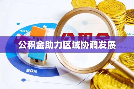 溪口公积金助力区域协调发展