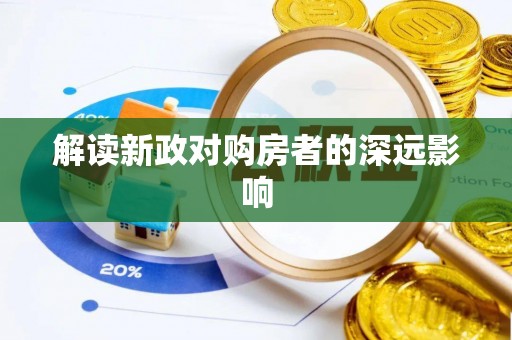 溪口解读新政对购房者的深远影响