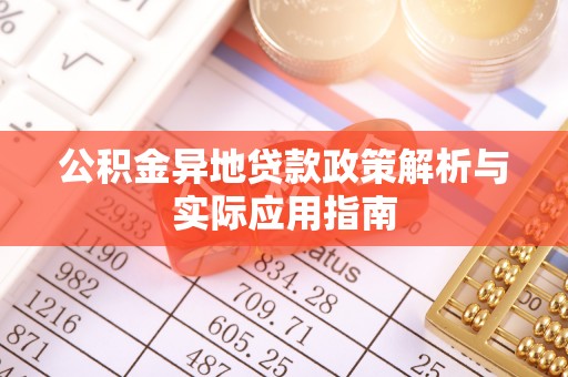 溪口公积金异地贷款政策解析与实际应用指南
