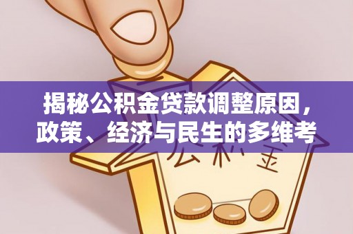 溪口揭秘公积金贷款调整原因，政策、经济与民生的多维考量