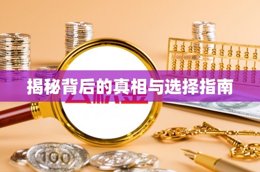 溪口揭秘背后的真相与选择指南