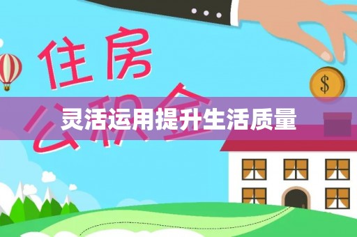 溪口灵活运用提升生活质量