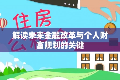溪口解读未来金融改革与个人财富规划的关键
