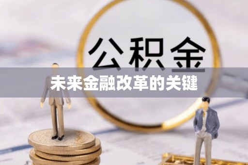 溪口未来金融改革的关键