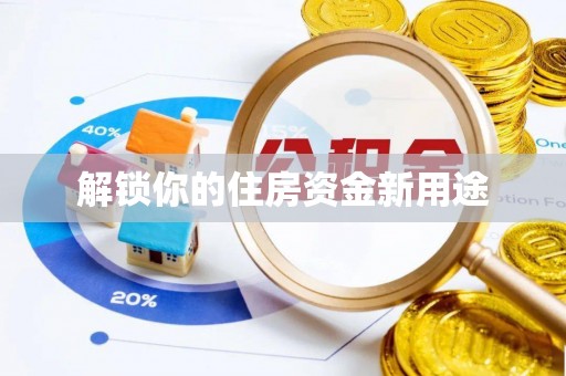 溪口解锁你的住房资金新用途