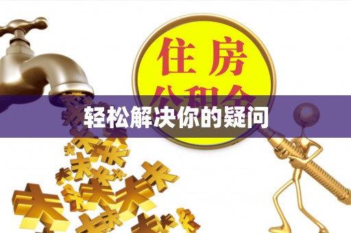 溪口轻松解决你的疑问