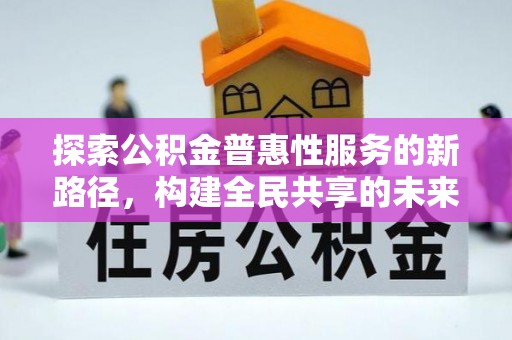 溪口探索公积金普惠性服务的新路径，构建全民共享的未来