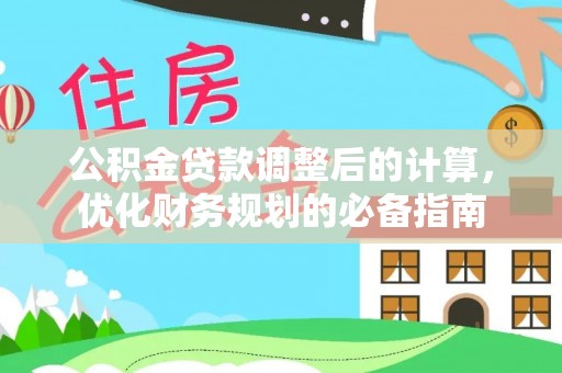 溪口公积金贷款调整后的计算，优化财务规划的必备指南