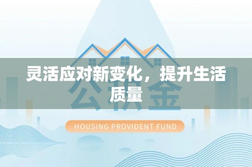 溪口灵活应对新变化，提升生活质量