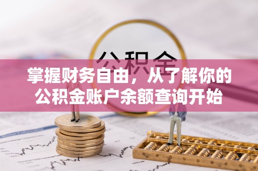 溪口掌握财务自由，从了解你的公积金账户余额查询开始