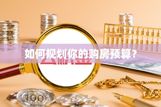 溪口如何规划你的购房预算？