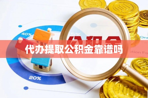 溪口代办提取公积金靠谱吗