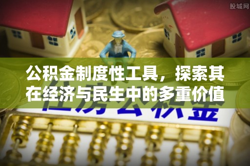 溪口公积金制度性工具，探索其在经济与民生中的多重价值