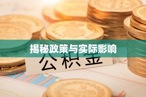 溪口揭秘政策与实际影响