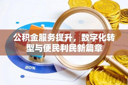 溪口公积金服务提升，数字化转型与便民利民新篇章