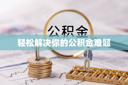 溪口轻松解决你的公积金难题