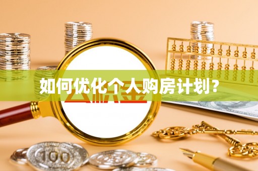 溪口如何优化个人购房计划？