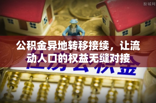 溪口公积金异地转移接续，让流动人口的权益无缝对接
