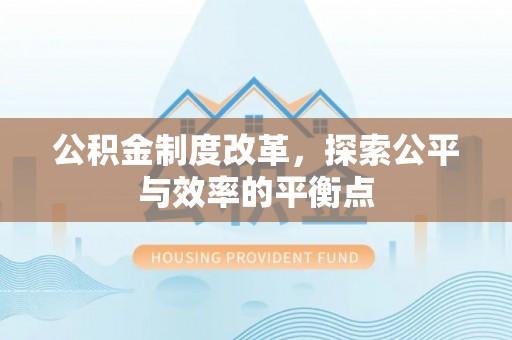 溪口公积金制度改革，探索公平与效率的平衡点