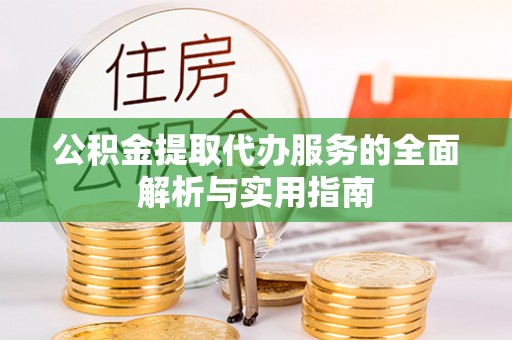 溪口公积金提取代办服务的全面解析与实用指南