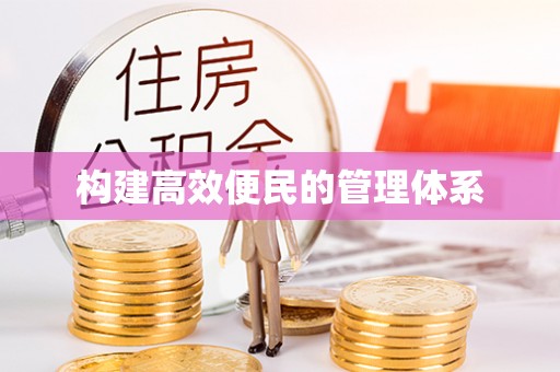 溪口构建高效便民的管理体系