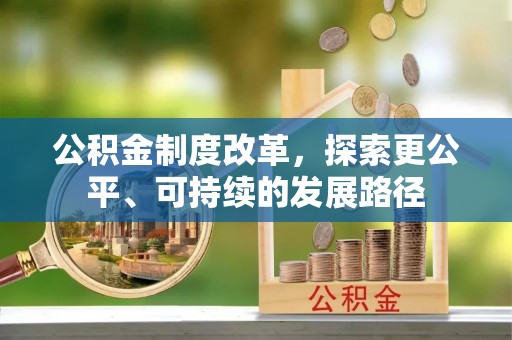 溪口公积金制度改革，探索更公平、可持续的发展路径