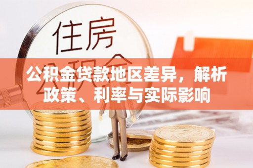 溪口公积金贷款地区差异，解析政策、利率与实际影响