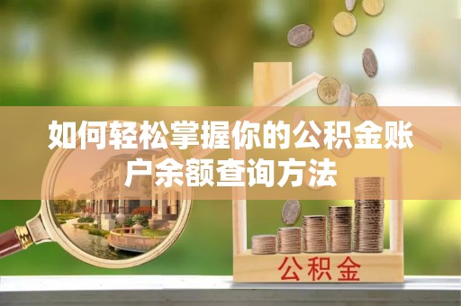 溪口如何轻松掌握你的公积金账户余额查询方法