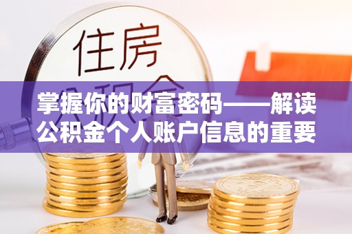 溪口掌握你的财富密码——解读公积金个人账户信息的重要性