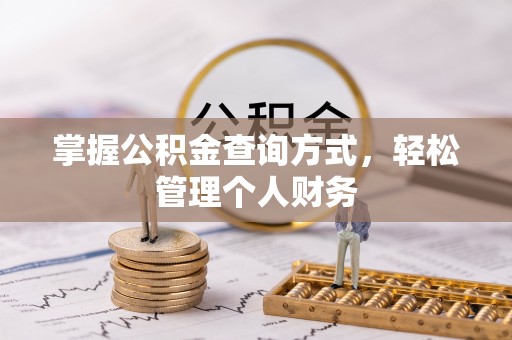溪口掌握公积金查询方式，轻松管理个人财务