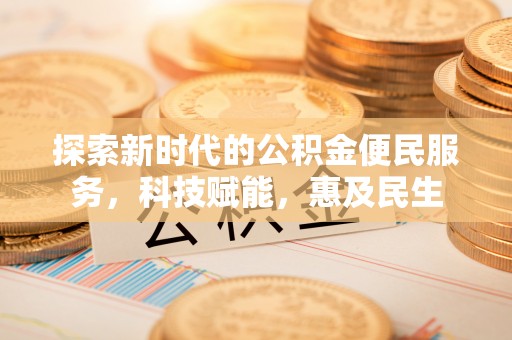 溪口探索新时代的公积金便民服务，科技赋能，惠及民生