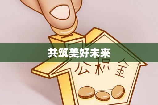 溪口共筑美好未来