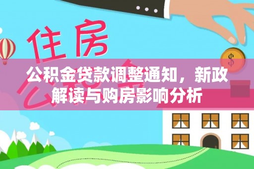 溪口公积金贷款调整通知，新政解读与购房影响分析