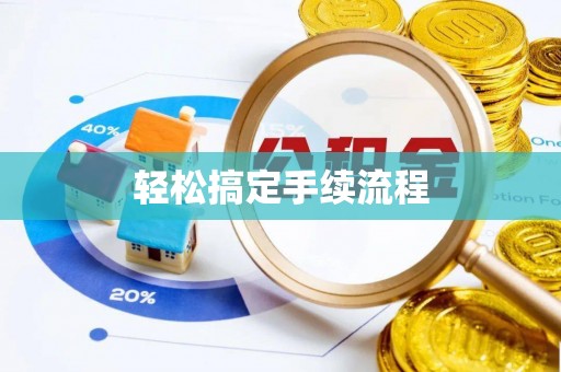 溪口轻松搞定手续流程