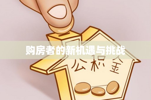 溪口购房者的新机遇与挑战