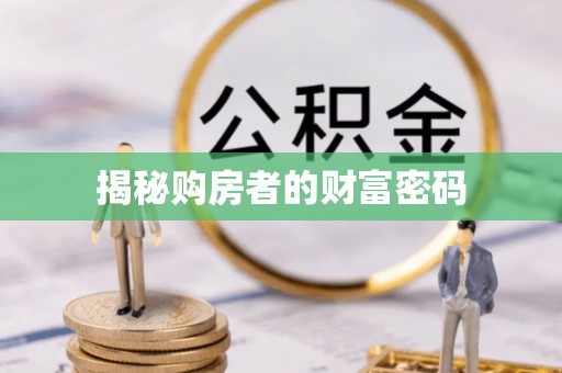 溪口揭秘购房者的财富密码