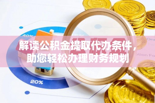 溪口解读公积金提取代办条件，助您轻松办理财务规划
