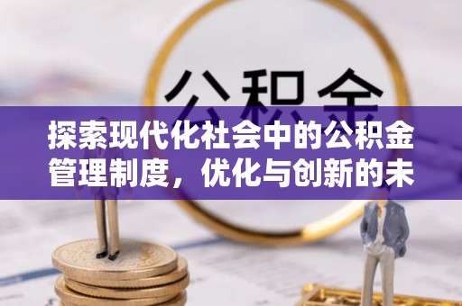 溪口探索现代化社会中的公积金管理制度，优化与创新的未来方向