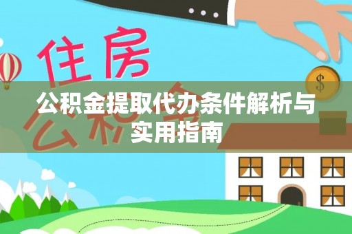 溪口公积金提取代办条件解析与实用指南