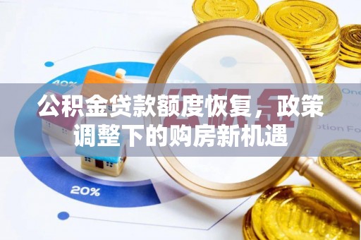 溪口公积金贷款额度恢复，政策调整下的购房新机遇