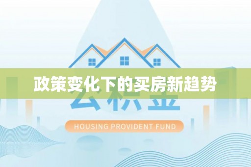 溪口政策变化下的买房新趋势
