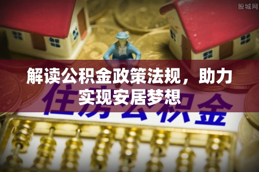 溪口解读公积金政策法规，助力实现安居梦想