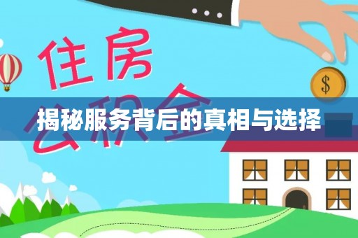 溪口揭秘服务背后的真相与选择