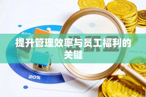 溪口提升管理效率与员工福利的关键